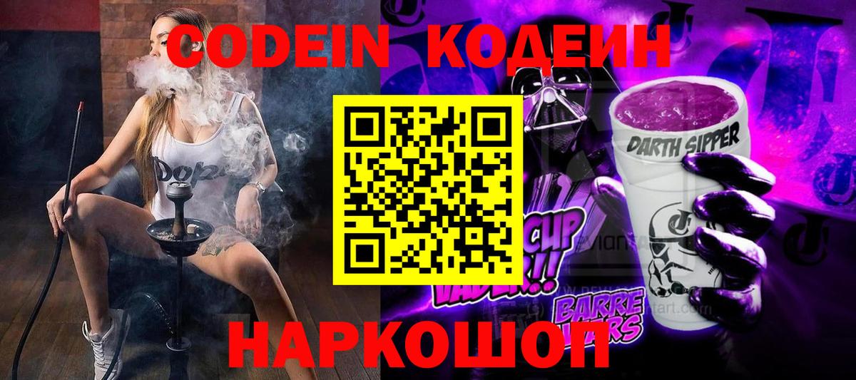 Чебоксары  Codein Purple Drank  Кодеин напиток Lean (лин)  Вход с VPN 